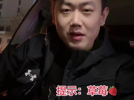 #我要上热门🔥 是不是有点难猜