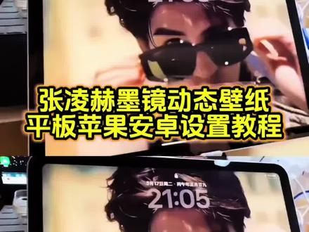 张凌赫戴墨镜动态壁纸设置教程来了 张凌赫平板动态壁纸设置
教程 张凌赫动态壁纸设置教程
怎么设置 动态壁纸ipad怎么设置 张凌赫壁纸动图怎么弄 #张凌赫 #动态壁纸iPad怎么设置 #张凌赫动态壁纸 #动态壁纸设置教程 #剪映 张凌
赫戴墨镜动态壁纸怎么设置 张凌赫戴墨镜实况live动图怎么设置 华为锁屏动态壁纸 张凌赫动态壁纸怎么设置 张凌赫壁纸锁屏张凌赫动态壁纸苹果 张凌赫锁屏动态壁纸 张凌赫壁纸高清全屏 张凌赫实况live动图怎么设置iPad动态壁纸怎么设置 张凌
赫动态壁纸ipad怎么设置 张凌赫动态壁纸手机 张凌赫ipad动态壁纸怎么设置 苹果动态壁纸怎么设置 实况壁纸怎么设置 怎么设置手机动态壁纸 苹果动态壁纸设置教程 张凌赫实况live动图教程 张凌赫动态壁纸教程 张凌赫动态壁纸平板 ipad设置动态壁纸教程 张凌赫戴墨镜动态壁纸教程 锁屏壁纸 动态壁纸手机锁屏ipad壁纸 iphone壁纸 平板