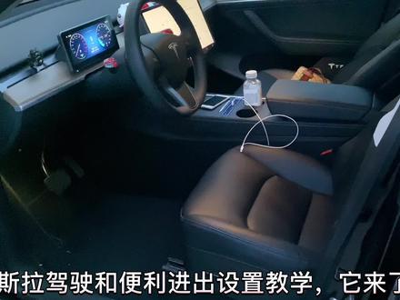特斯拉保姆级教学第7集
特斯拉车主如何设置上下车自动调整驾驶位便利进出模式#特斯拉modely #model #特斯拉model3 #特斯拉车主 #特斯拉