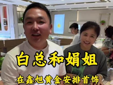 白总和娟姐来鑫旭黄金买首饰啦 #黄金首饰#濮阳#同城