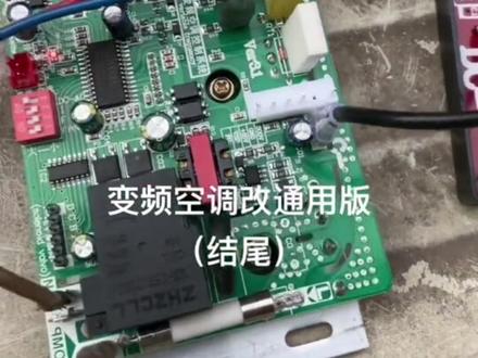 变频空调通用版结尾1