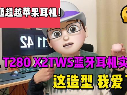 颜值超越苹果耳机!JBL T280 X2TWS蓝牙耳机实测:这颜值我爱了 #蓝牙耳机