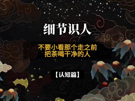 不要小看那个走之前把茶喝干净的人。#认知#思维#提升自我