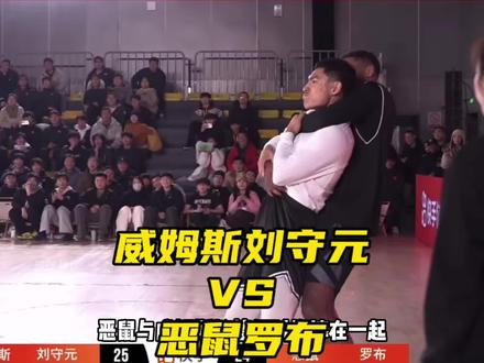 恶鼠与威姆斯火药味拉满!险些再次上演八角笼! 最终罗布恶鼠66比45战胜威姆斯刘守元!#威姆斯刘守元VS恶鼠罗布 #街球春晚 #抖音球风挑战赛