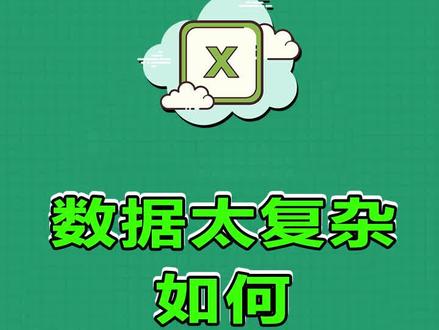 数据太复杂如何进行拆分,关注我学习更多关于Excel的小技巧哦~#excel