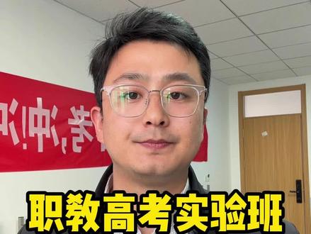 #聊城春考 #聊城中考 #职教高考升学班 中考升学路径 职教高考实验班录取分数