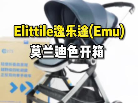 elittile逸乐途(emu)系列开箱测评(上集)#elittile逸乐途婴儿推车 #抖音小助手 #超级动力娃 #创作灵感 #抖音618好物节