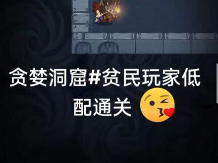 #单机游戏#手游 贪婪洞窟地狱雷神低配通关