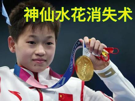 全红婵杭州亚运会又夺冠军!
最后一跳,7个10分!
国人、父母、师傅都为之骄傲!
#2023年杭州亚运全十米跳水全红婵冠军🥇 #全红婵水花消失术 #全红婵陈若琳