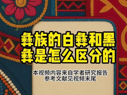 彝族的白彝和黑彝是怎么区分的 #彝族 #白彝 #黑彝 #小5讲民族 @抖音小助手