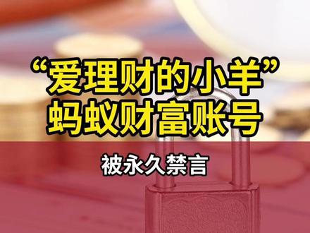 “爱理财的小羊”蚂蚁财富账号被永久禁言 #爱理财的小羊