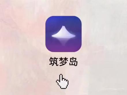 爆火的筑梦岛这样玩才有意思!#筑梦岛 #筑梦岛ai