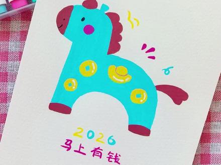 一分钟画可爱小马
#小马简笔画 #马年简笔画 #简笔画教程