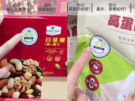 低GI认证的食品很健康吗? 低GI是什么意思?
低GI=健康吗?
山姆的低GI认证的食品怎么样?
……#山姆会员店 #低GI #食品安全 #升糖指数 #健康好物