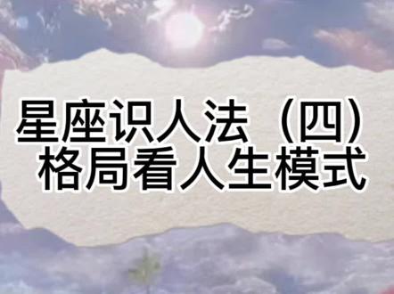 干货5️⃣星座识人-大三角/大风筝/T三角/大十字格局分别对应人生模式#十二星座 #星盘 #知识分享 #星座 #科普