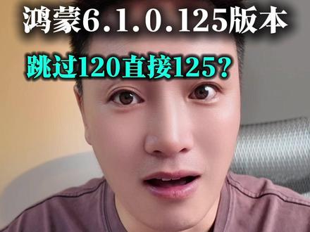 鸿蒙6.0.125版本开始推送了?跳过120?#鸿蒙6#鸿蒙越用越香#数码科技#harmonyos