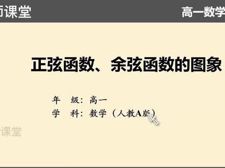 高中数学必修一 正弦函数、余弦函数的图象 高一数学必修一人教版 #高一数学 #高一数学必修一 #高中数学