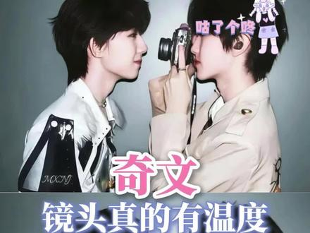 爱你的人真的会把你拍得很好看#奇文#左奇函#杨博文#TF家族#cp