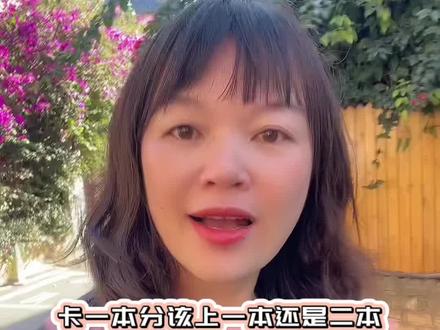 你卡一本分数线到底是该上一本还是上二本#高考 #高中#高三#高考加油站 #家长必读