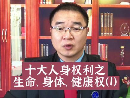 十大人身权利之生命、身体、健康权(1)#涨知识 #人身权利 @DOU+小助手