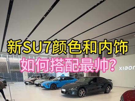 新款SU7你会选择哪个颜色和内饰? #小米汽车 #新一代SU7 #我和我的小米汽车 #抖音汽车