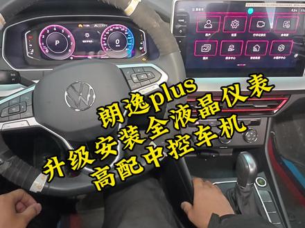 朗逸plus升级安装全液晶仪表高配中控车机 朗逸plus升级安装全液晶仪表高配中控车机#朗逸 #朗逸plus #液晶仪表 #朗逸改装