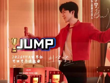 可口可乐品牌代言人【刘宇宁】献唱「FIFA世界杯可口可乐主题曲」《JUMP》太好听了!@摩登兄弟刘宇宁 #刘宇宁献唱fifa世界杯可口可乐主题曲