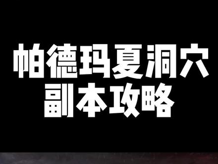 #永恒之塔 #永恒之塔怀旧服 帕德玛夏洞穴副本攻略#端游