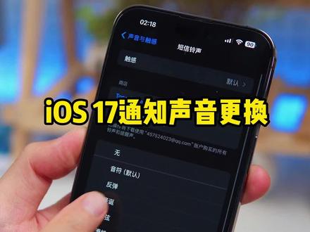 iOS17升级小贴士!默认通知声音不再是三全音,新提示音更柔和;来电铃声也有变化,加入了很多新铃声!#ios17