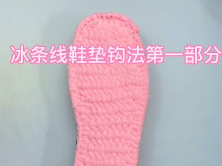 冰条线鞋垫的钩法1️⃣#手工编织 #手工@DOU+小助手