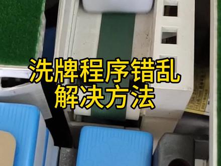 麻将机洗牌程序错乱,有效教大家解决维修教程#麻将机维修 #维修麻将机 #麻将机卡牌 #专业维修 #麻将麻将抖起来 @抖音小助手