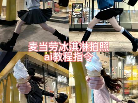 大家要的麦当劳跳起来拿冰淇淋照片ai指令来喽#剪映图片设计
麦当劳冰激凌拍照ai
麦当劳冰淇淋跳起来拍照p图
麦当劳冰淇淋拍照ai 麦当劳冰淇淋拍照ai口令
冰激凌跳起来指令
麦当劳跳起来麦当劳跨跳剪映图片设计指令
麦当劳照片跳起来怎么p
保丽龙拍照ai 冰淇淋拍照姿势跳起来 冰激凌拍照姿势 手拿雪糕跳起来拍照教程
跳起来拿冰激凌的照片剪映图片设计指令指令 剪映图片设计指令 ai生成照片指令 冰激凌跳起来拍照教程 冰激凌跳起来拍照剪映图片设计指令 冰激凌跳起来挡脸 冰激凌跳起来教程 冰激凌空中跳起 保丽龙拍照拍照教程ai教程 保丽龙拍照ai指令 保丽龙拍照教程ai教程 保丽龙拍照教程 保丽龙冰淇淋教程 保丽龙冰淇淋拍照剪映图片设计指令 保丽龙拍照姿势教程 台北下的雪你说那是保丽龙 台北下的雪你说那是保丽龙拍照教程 台北下雪拍照姿势 保丽龙冰淇淋拍照穿搭 保丽龙冰淇淋拍照姿势教程 麦当劳拍照口令剪映图片设计指令 麦当劳门口冰淇淋跳起来拍照教程 麦当劳举冰淇淋拍照教程 拿着冰淇淋跳起来拍照教程 麦当劳冰淇淋跳起来拍照教学剪映图片设计指令 麦当劳冰淇淋拍照姿势广角