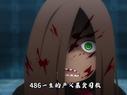 486最严厉的父亲,魔女教双子星之一,唯一被盗号之人 #动漫编年史#充能计划#动漫杂谈#热血