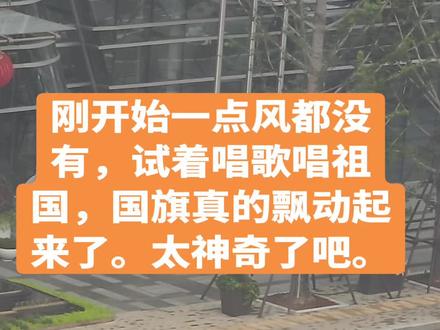 歌唱祖国一唱,国旗真的会飘扬啊。谁能解释一下这是为啥呀。