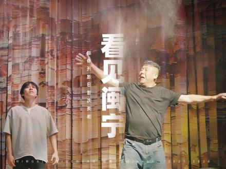 置身闽宁戏剧村落,一幕幕剧情复刻着故土沧桑变迁
#看见闽宁戏剧村落 #媒体开放日 #沉浸式演绎 #宁夏文旅