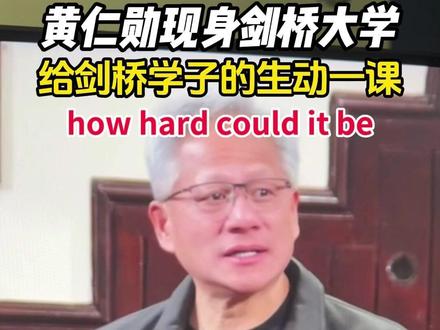 黄仁勋在剑桥大学,给剑桥学子上了最生动的一课#AI #黄仁勋 #英伟达 #教育 #成长