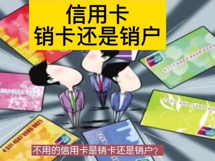 不用的信用卡是销卡还是销户?#法律常识 #信用卡#销户 #销卡
