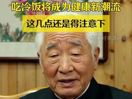 吃冷饭将成为健康新潮流,这几点还是得注意下 #冷冻米饭 #控糖 #美食 #健康科普 #在拍一种很新的vlog