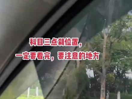 #驾校学车 公交站台也是看标志标牌,和学校区域一样的那样点刹,关键提示在后面,一定要看完!#网红驾校 #考驾照 #科目三 #驾考