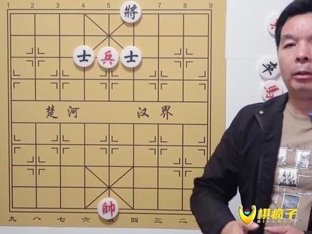 象棋残局基础 单兵破双士的秘诀 #象棋高手 #象棋残局