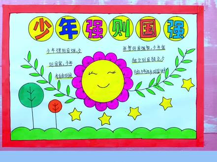 简单的少年强则国强手抄报#小学生手抄报 少年强则国强#手抄报模板 少年强则国强