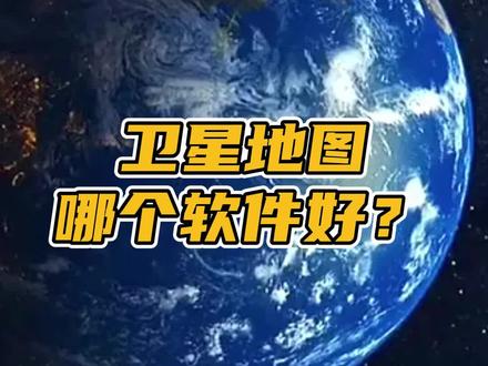 最好用的卫星地图推荐来了!#卫星地图 #卫星地图哪个软件好 #卫星地图超清软件免费 #卫星地图哪个最清晰好用 #卫星3d地图
