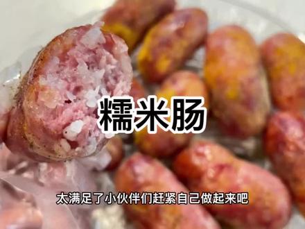 教你做糯米肠#糯米肠 #空气炸锅