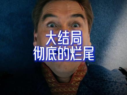 【黑袍纠察队彻底的烂尾!!】 黑袍纠察队彻底的烂尾!!#黑袍纠察队 #祖国人 #士兵男孩 #美剧 #青年创作者成长计划