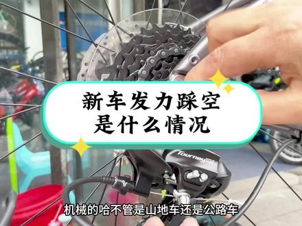 新车骑几天发力的时候🈶咯噔响声或者踩空是什么原因造成的,只要是机械的不管是山地车还是公路车都会有这样的问题,这个视频就解决了#自行车维修 #骑行 #公路自行车 #山地车 #实体店