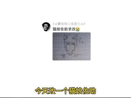 今天改一个猫娘佐助 #佐助#改画#绘画教程#画画