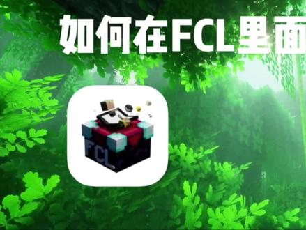 如何在fcl里面创建皮肤
#mc不灭 #我的世界