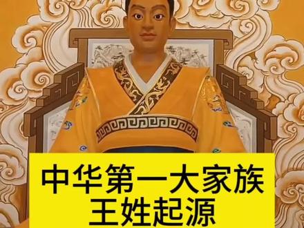 中华第一大家族——王姓起源 #王氏家族 #天下王氏一家亲 #王氏