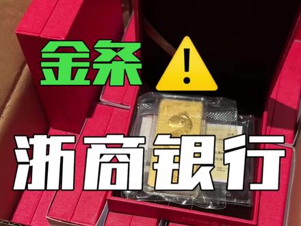 哪家银行金条工费最便宜?大家来说说!
#浙商银行#京东金条 #黄金#金条 #银行金条