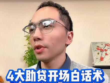 助贷实战话术,实战之王的4大黄金开场白分享#助贷 #话术 #开场白话术 #电销话术